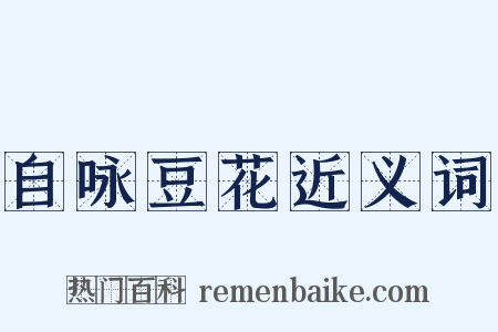 自咏豆花近义词是什么意思的图片